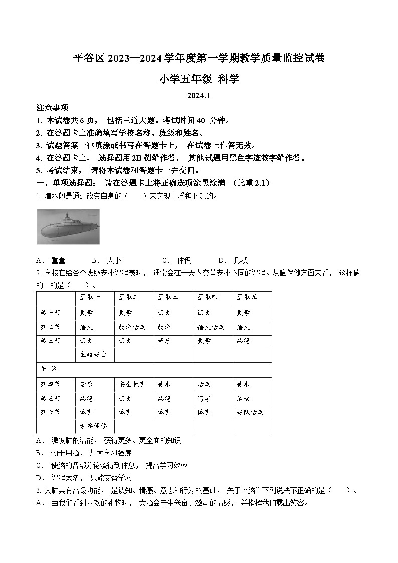 2023-2024学年北京市平谷区教科版五年级上册期末考试科学试卷第1页