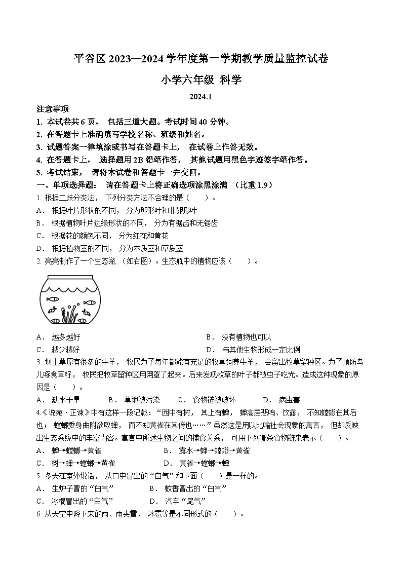 2023-2024学年北京市平谷区教科版六年级上册期末考试科学试卷(无答案)第1页