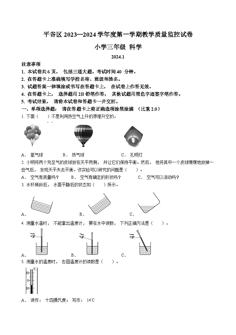 2023-2024学年北京市平谷区教科版三年级上册期末考试科学试卷(无答案)第1页