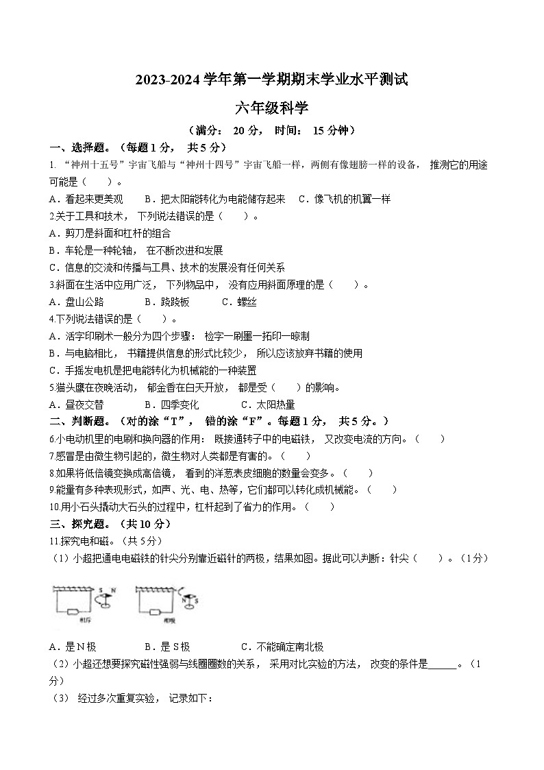 2023-2024学年山东省菏泽市定陶区教科版六年级上册期末考试科学试卷第1页