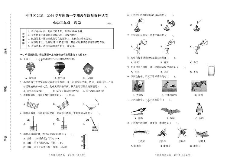 北京市平谷区2023-2024学年度三年级上学期期末教学质量监控科学试卷第1页