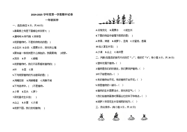 2024-2025学年上学期河北省唐山市丰南区一年级科学期中试卷第1页