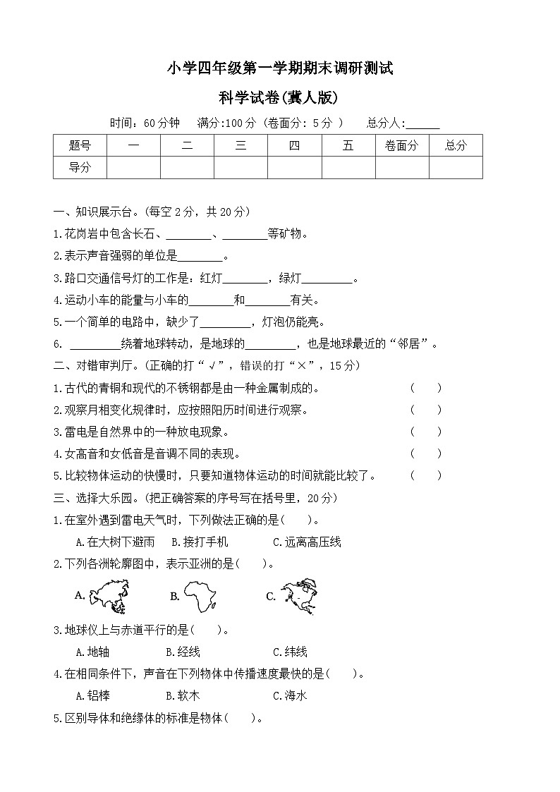 河北省保定市曲阳县2023-2024学年四年级上学期期末调研科学试题第1页