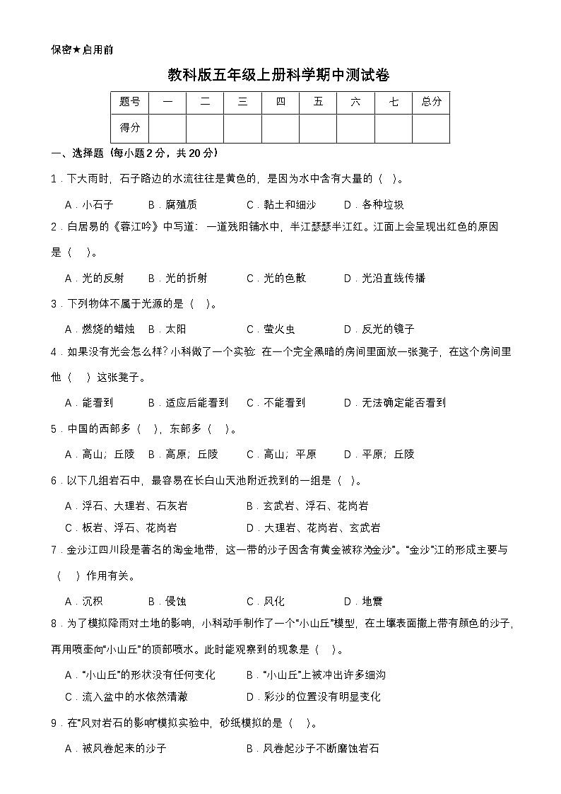 教科版五年级上册科学期中测试卷（含答案）第1页