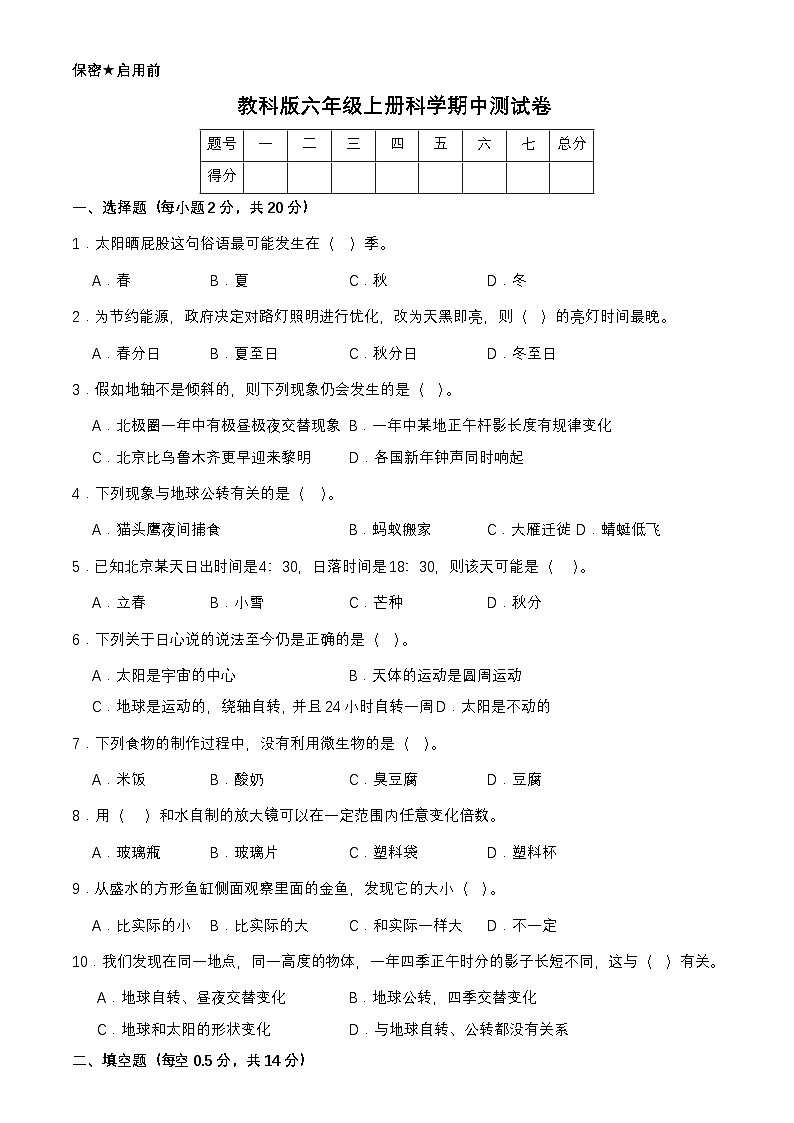 期中测试卷-2024-2025学年六年级上册科学教科版第1页
