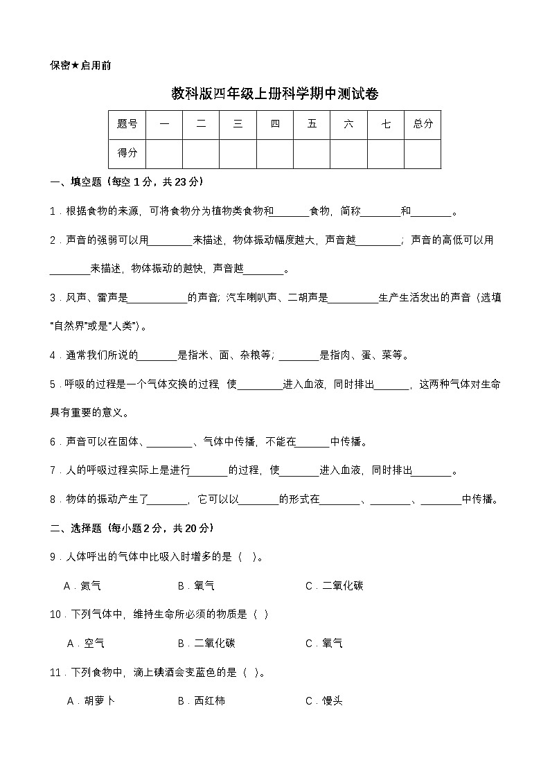 教科版四年级上册科学期中测试卷（含答案）第1页