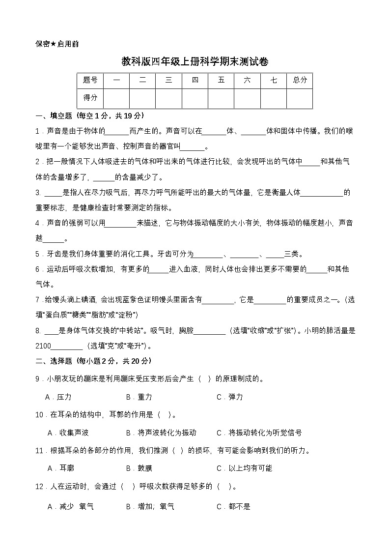 教科版四年级上册科学期末测试卷（含答案）第1页