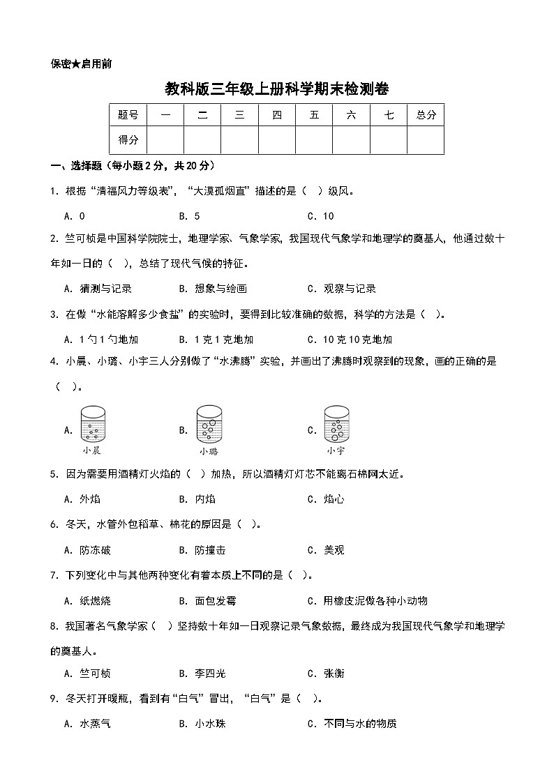 教科版三年级上册科学期末质量检测卷（含答案）第1页