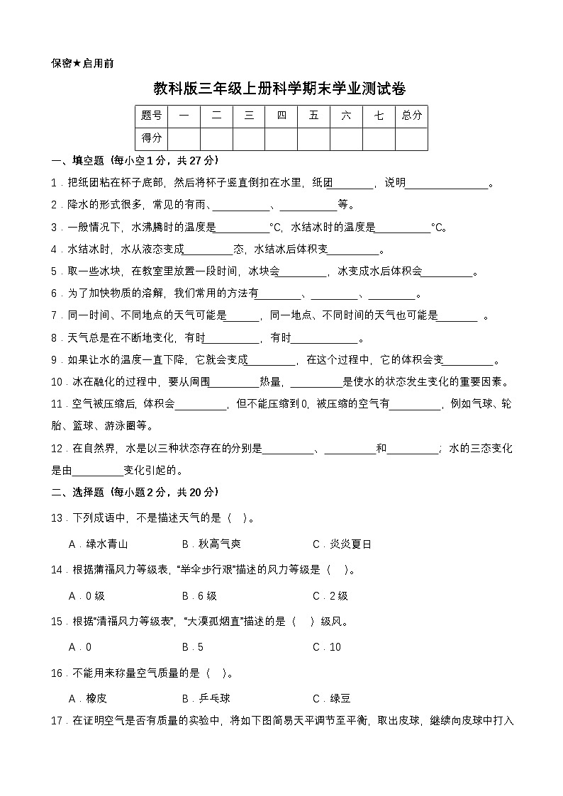 教科版三年级上册科学第期末学业测试卷（含答案）第1页