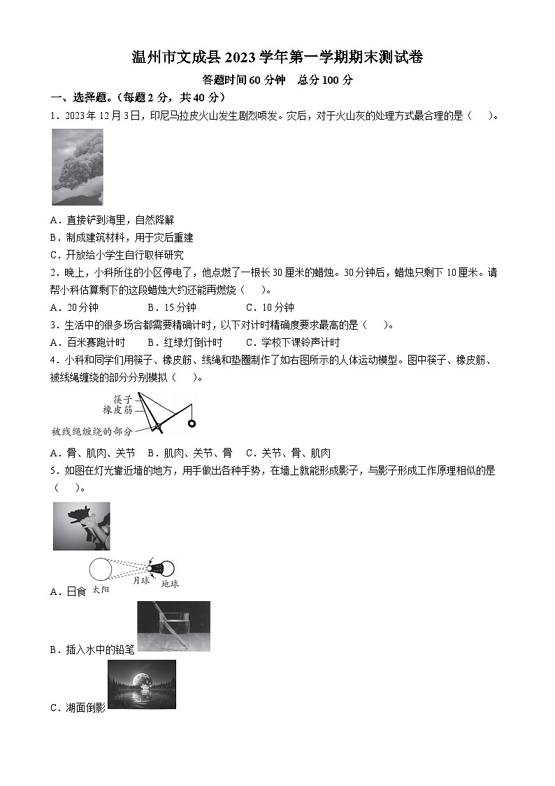 2023-2024学年浙江省温州市文成县教科版五年级上册期末考试科学试卷第1页