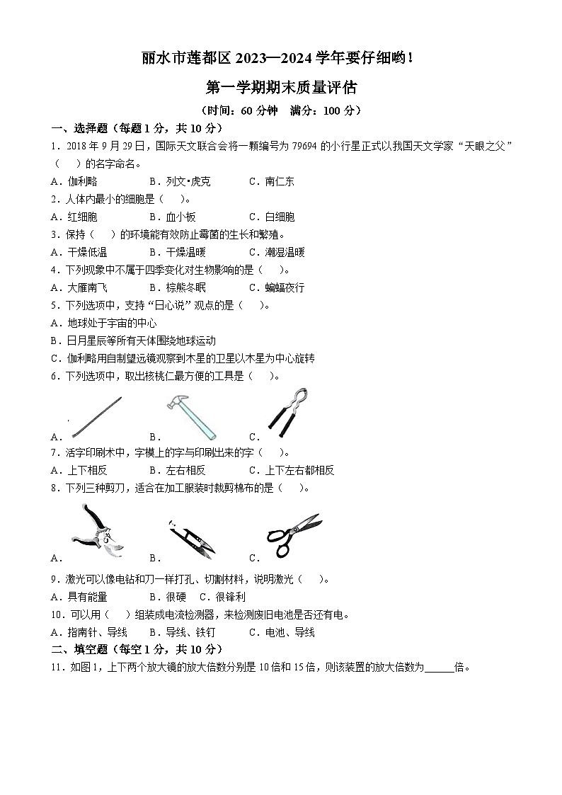 2023-2024学年浙江省丽水市莲都区教科版六年级上册期末考试科学试卷第1页