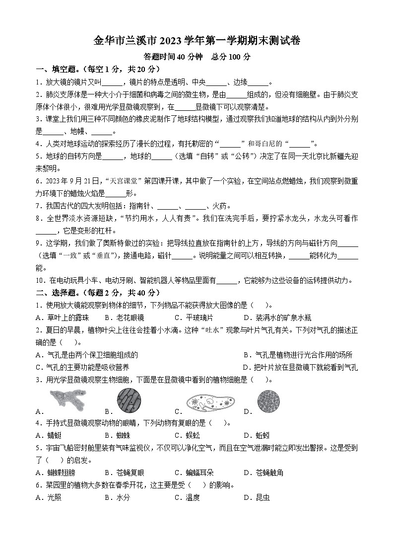 2023-2024学年浙江省金华市兰溪市教科版六年级上册期末考试科学试卷第1页