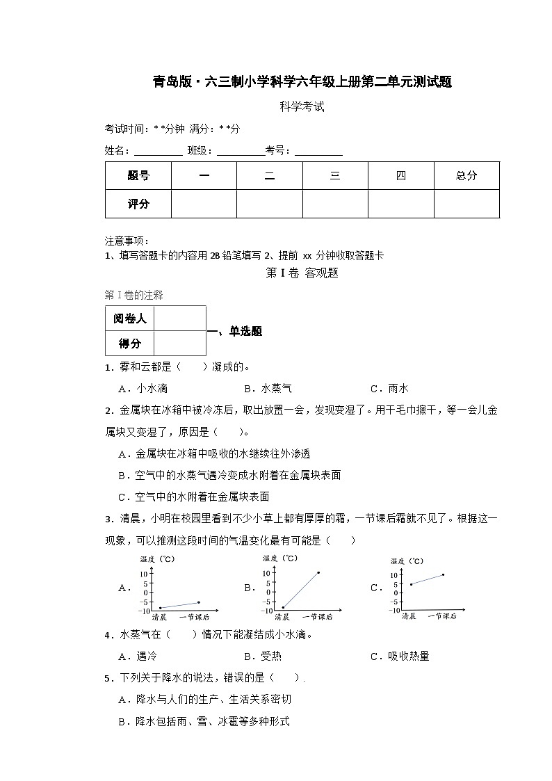 青岛版·六三制小学科学六年级上册第二单元测试题第1页