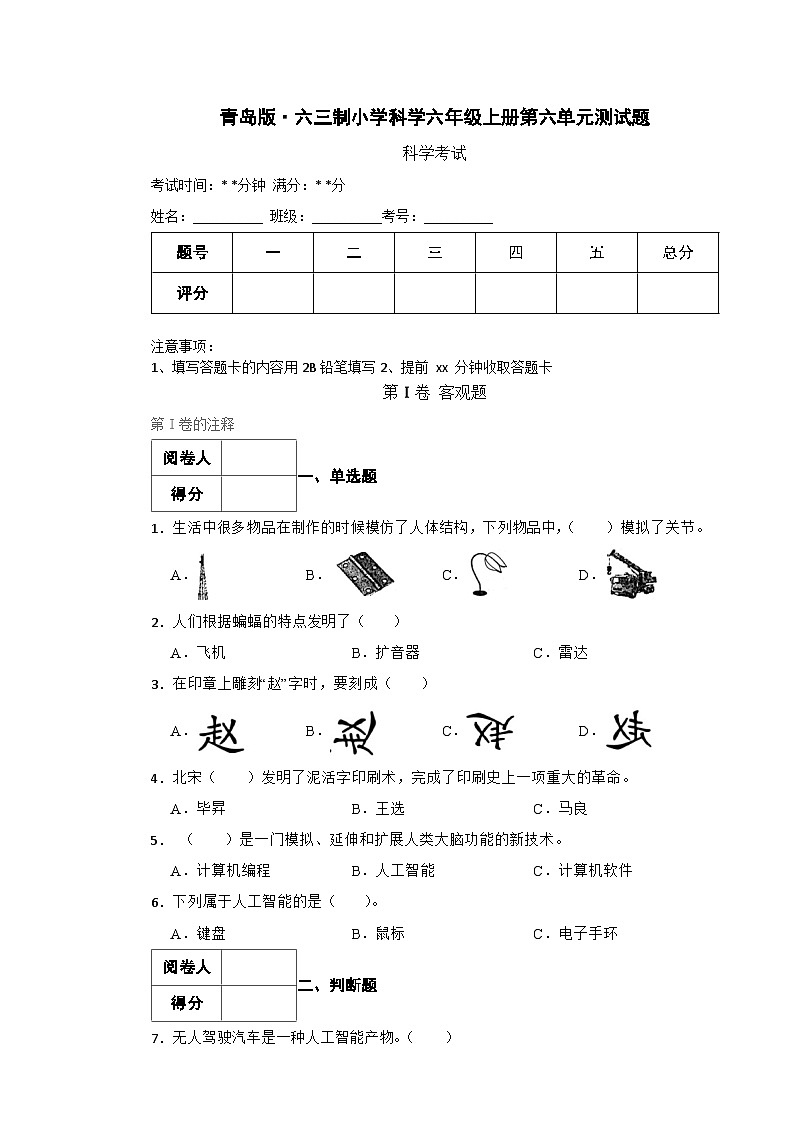 青岛版·六三制小学科学六年级上册第六单元测试题第1页
