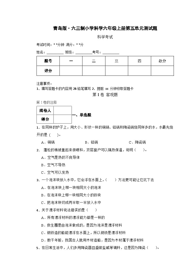 青岛版·六三制小学科学六年级上册第五单元测试题第1页
