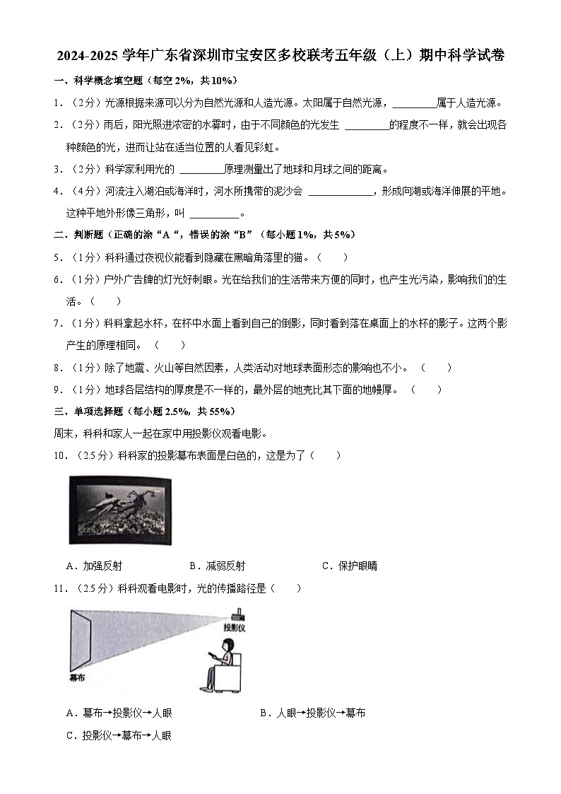 2024-2025学年广东省深圳市宝安区多校联考五年级（上）期中科学试卷-A4第1页
