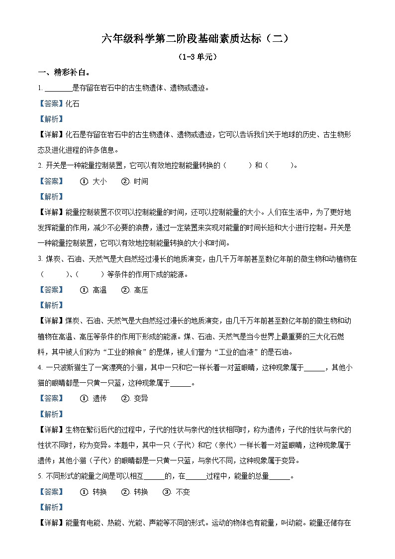 2024-2025学年河北省邢台市威县第什营校区冀人版六年级上册期中考试科学试卷（解析版）-A4第1页