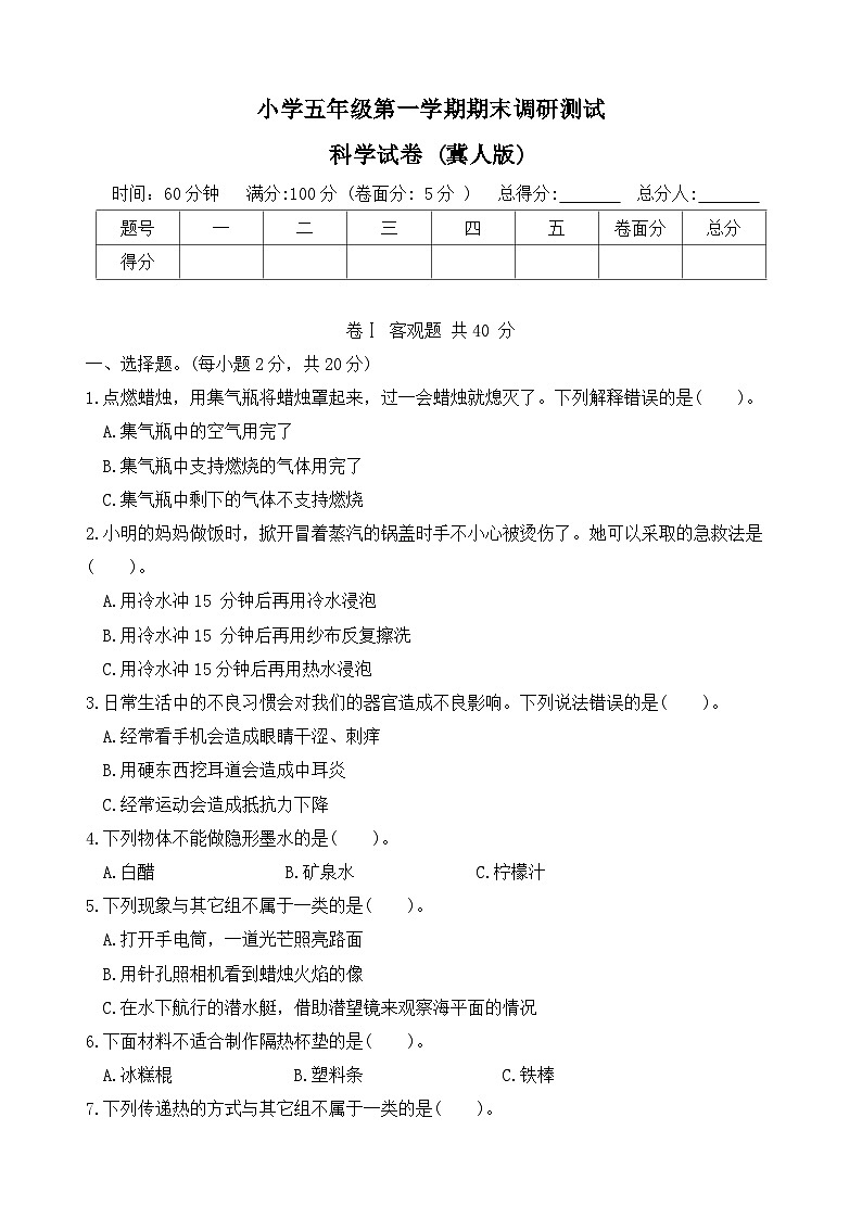 河北省保定市安国县2023-2024学年四年级上学期期末调研科学试题第1页
