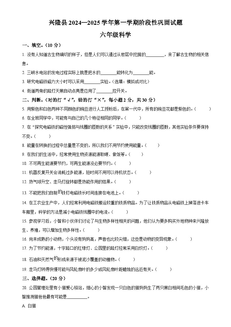 2024-2025学年河北省承德市兴隆县冀人版六年级上册期中考试科学试卷（原卷版）-A4第1页