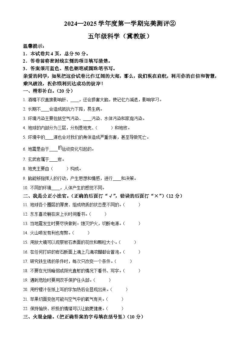 2024-2025学年河北省邢台市威县第五小学冀人版五年级上册期中考试科学试卷（原卷版）-A4第1页