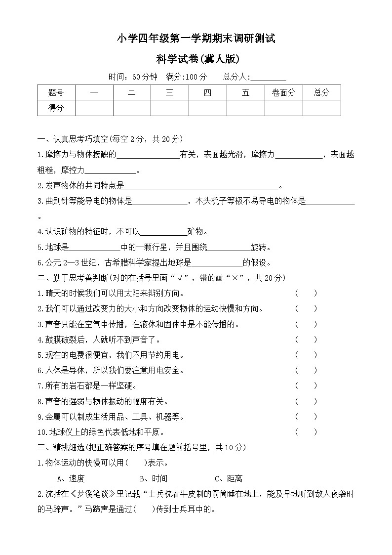 河北省保定市满城县2023-2024学年四年级上学期期末调研科学试题-A4第1页