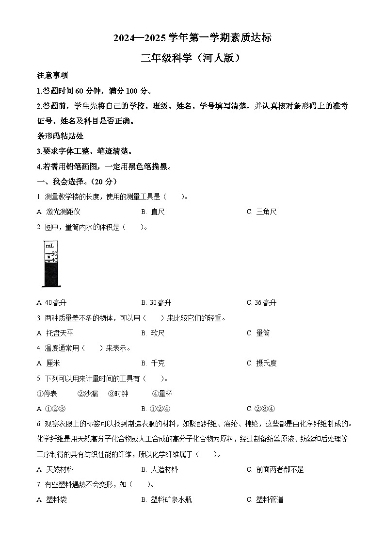 2024-2025学年河北省邢台市威县高公庄中心小学，经镇中心小学冀人版三年级上册期中考试科学试卷（原卷版）-A4第1页