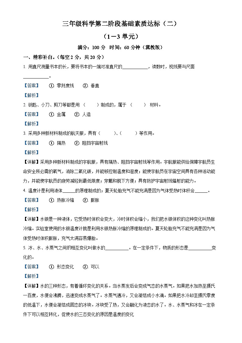 2024-2025学年河北省邢台市威县第什营校区冀人版三年级上册期中考试科学试卷（解析版）-A4第1页
