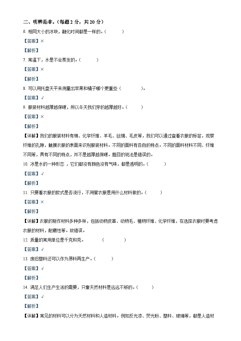 2024-2025学年河北省邢台市威县第什营校区冀人版三年级上册期中考试科学试卷（解析版）-A4第2页