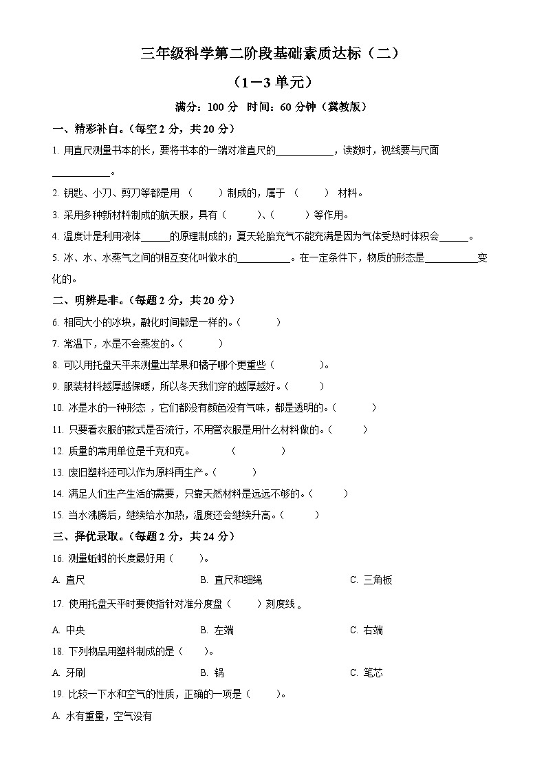 2024-2025学年河北省邢台市威县第什营校区冀人版三年级上册期中考试科学试卷（原卷版）-A4第1页