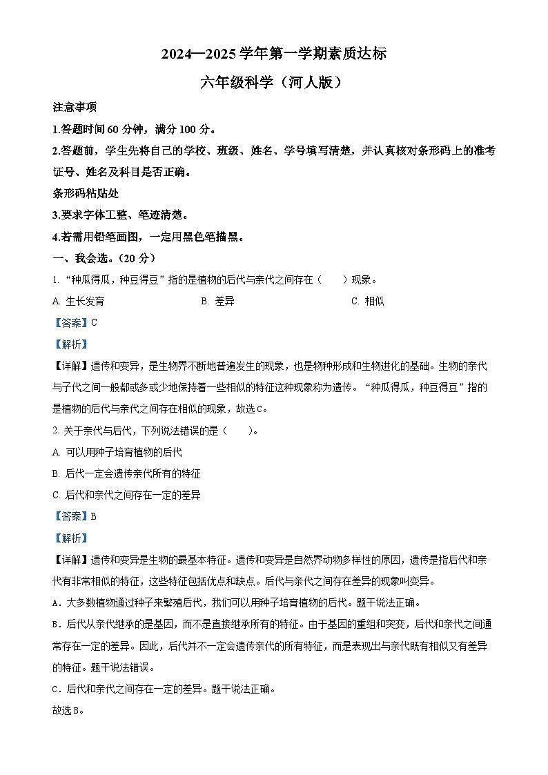 2024-2025学年河北省邢台市威县高公庄中心小学，经镇中心小学冀人版六年级上册期中考试科学试卷（解析版）-A4第1页
