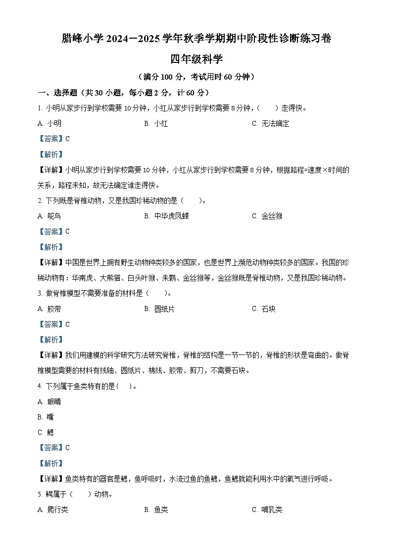 2024-2025学年云南省曲靖市罗平县腊峰小学苏教版四年级上册期中考试科学试卷（解析版）-A4第1页