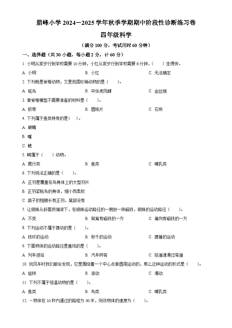 2024-2025学年云南省曲靖市罗平县腊峰小学苏教版四年级上册期中考试科学试卷（原卷版）-A4第1页