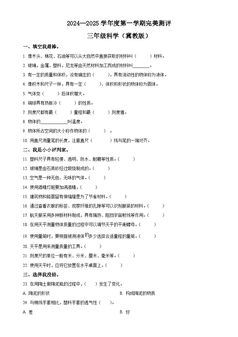 2024-2025学年河北省邢台市威县第五小学冀人版三年级上册期中考试科学试卷（原卷版）-A4第1页