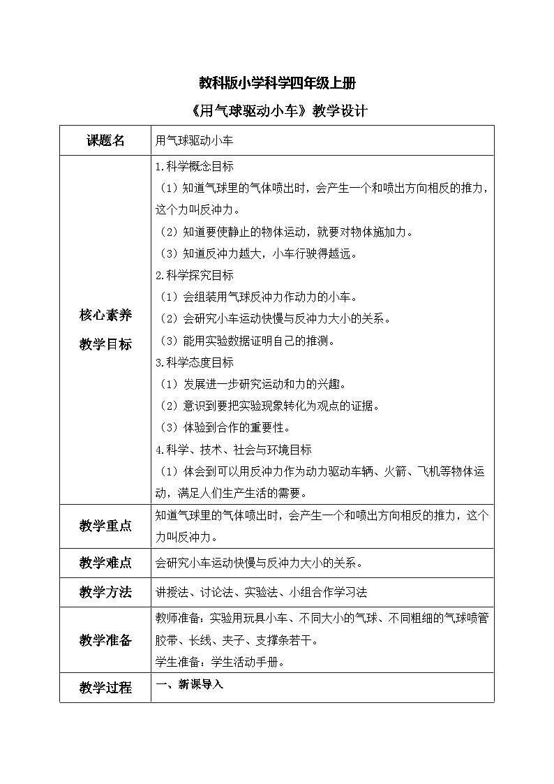 【核心素养目标】教科版 科学 四上 3.2《用气球驱动小车》教案（表格式+教学反思）第1页
