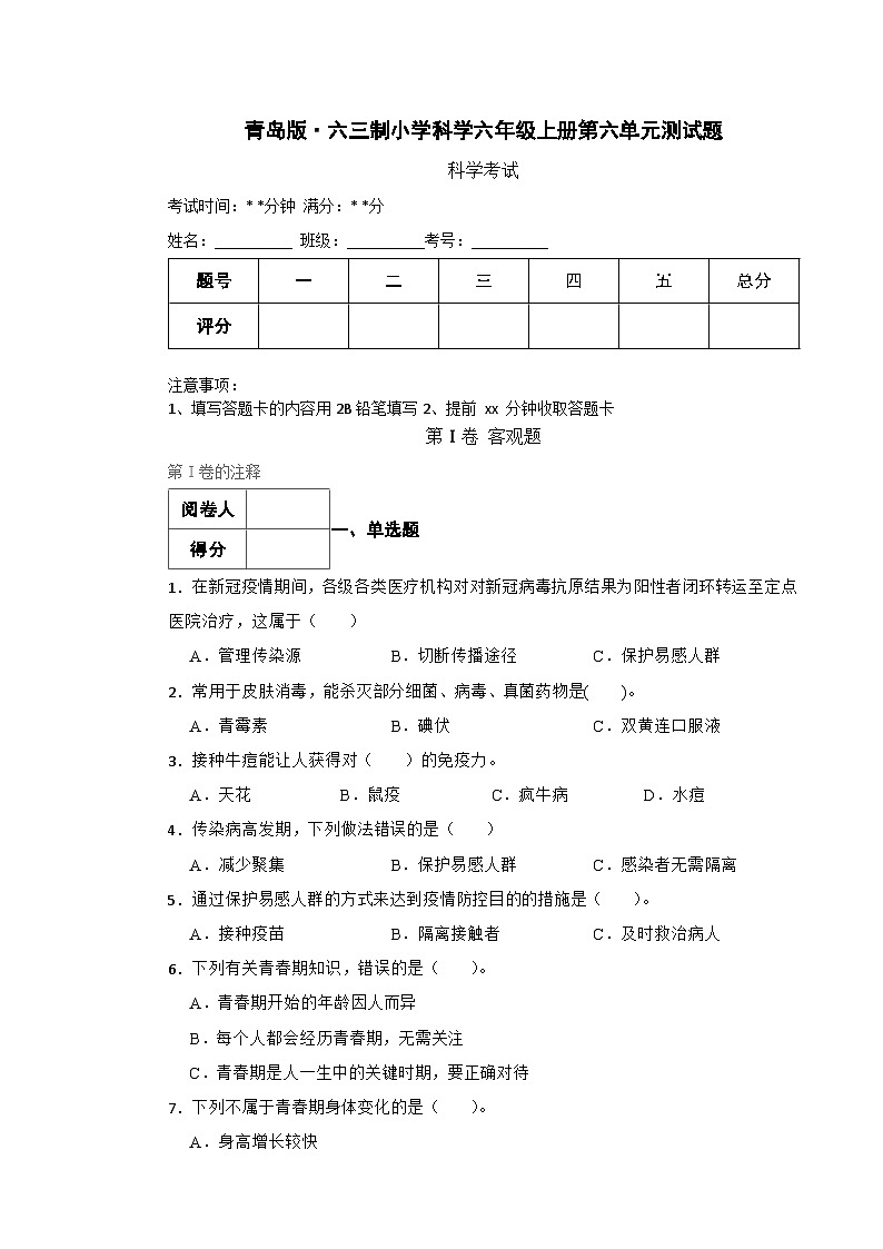 青岛版·六三制小学科学六年级上册第六单元测试题（含实验+答案+解析）第1页