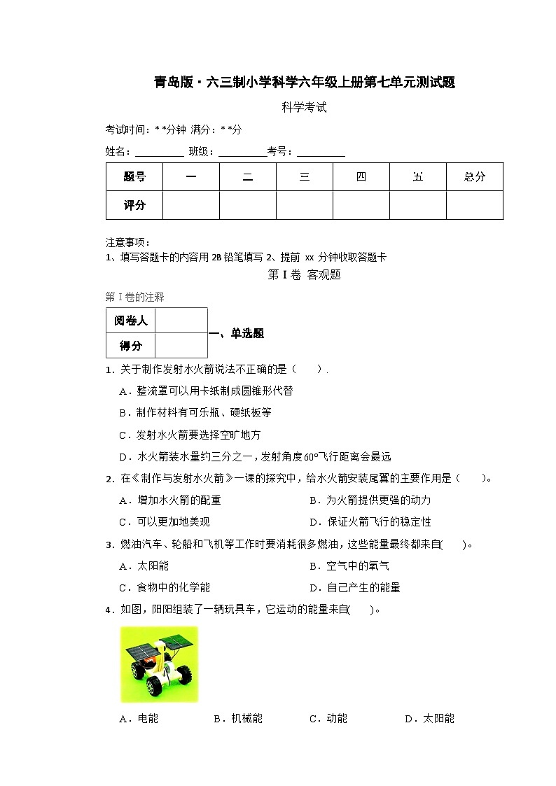 青岛版·六三制小学科学六年级上册第七单元测试题（含实验+答案+解析）第1页