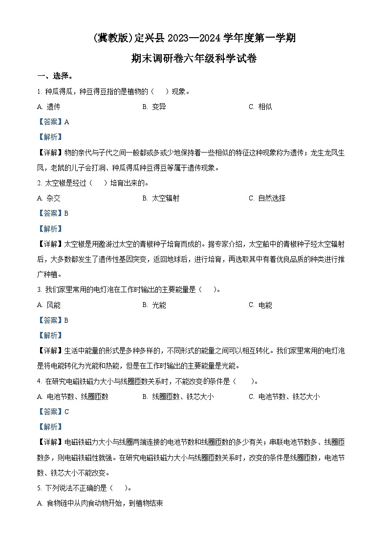 2023-2024学年河北省保定市定兴县多校冀人版六年级上册期末考试科学试卷（解析版）-A4第1页