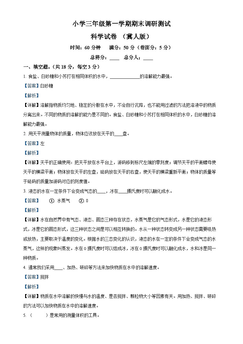 2023-2024学年河北省石家庄市新乐市冀人版三年级上册期末考试科学试卷（解析版）-A4第1页