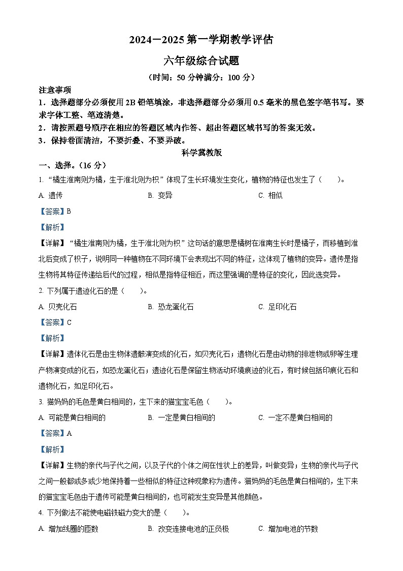 2024-2025学年河北省邢台市威县第四小学冀人版六年级上册期中考试科学试卷（解析版）-A4第1页
