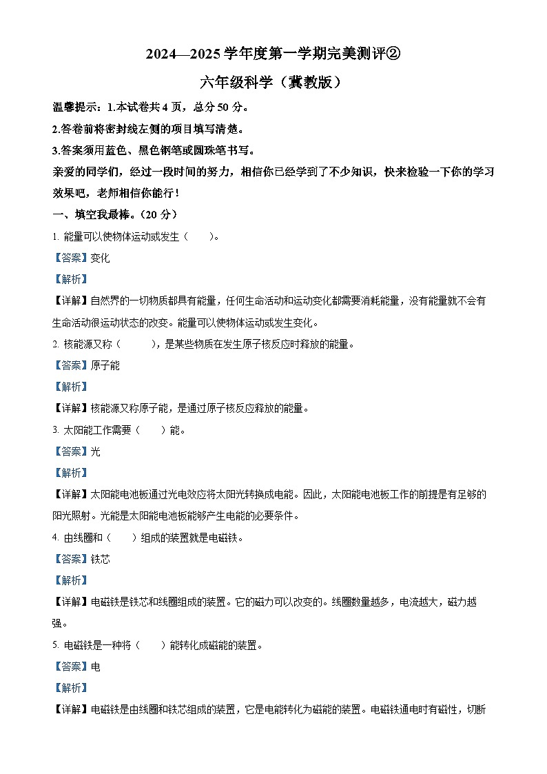 2024-2025学年河北省邢台市威县第五小学冀人版六年级上册期中考试科学试卷（解析版）-A4第1页