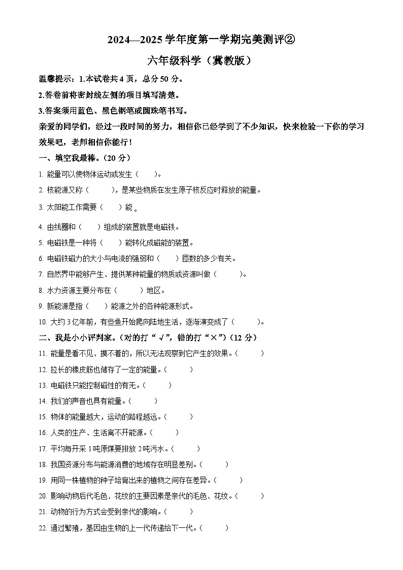 2024-2025学年河北省邢台市威县第五小学冀人版六年级上册期中考试科学试卷（原卷版）-A4第1页