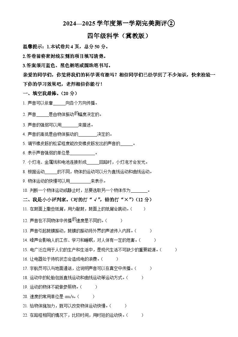 2024-2025学年河北省邢台市威县第五小学冀人版四年级上册期中考试科学试卷（原卷版）-A4第1页