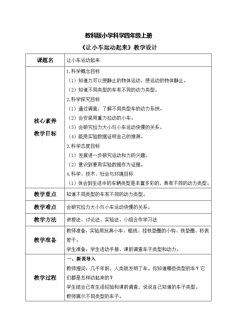 【核心素养目标】教科版 科学 四上 3.1《让小车运动起来》教案（表格式+教学反思）第1页