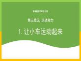 教科版 科学 四上 3.1《让小车运动起来》课件+教案（表格式+教学反思）