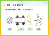 教科版 科学 四上 3.1《让小车运动起来》课件+教案（表格式+教学反思）