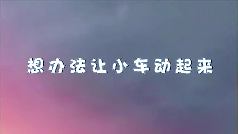 教科版 科学 四上 3.1《让小车运动起来》课件第8页