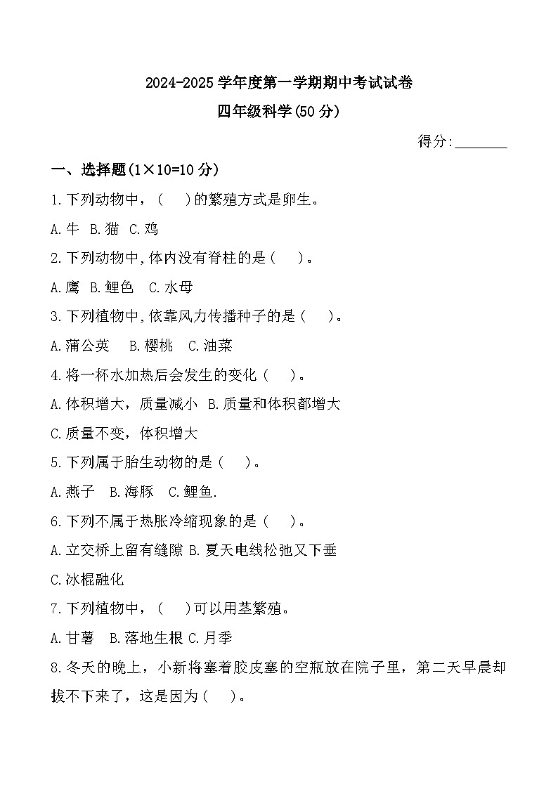 西藏自治区拉萨市城关区多校2024-2025学年四年级上学期期中科学试题第1页