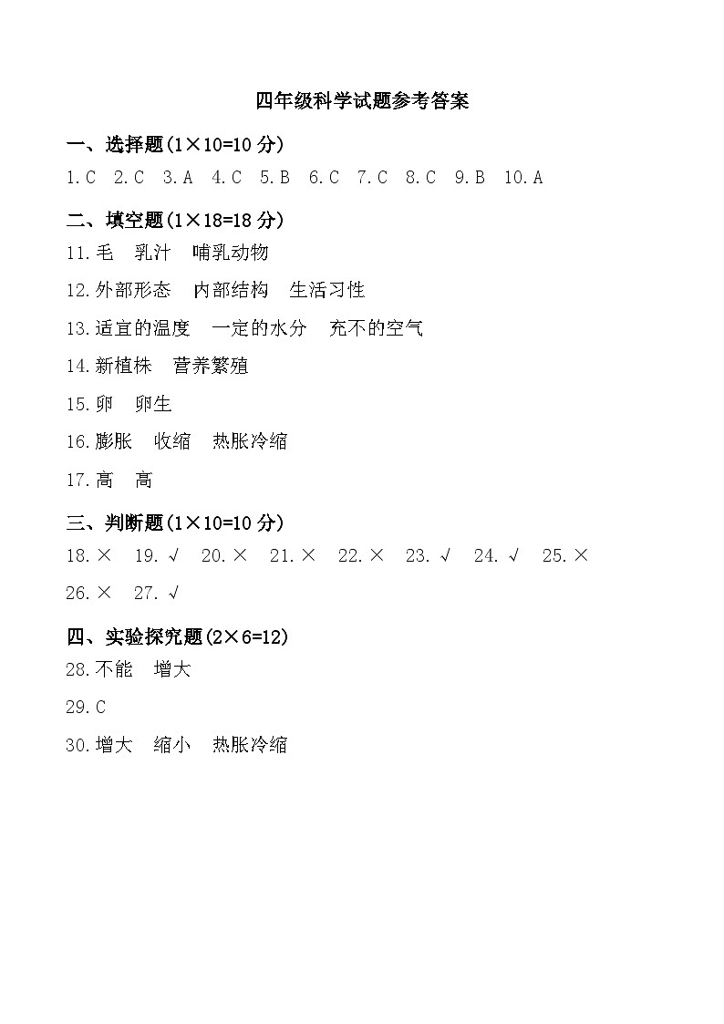 西藏自治区拉萨市城关区多校2024-2025学年四年级上学期期中科学试题参考答案第1页