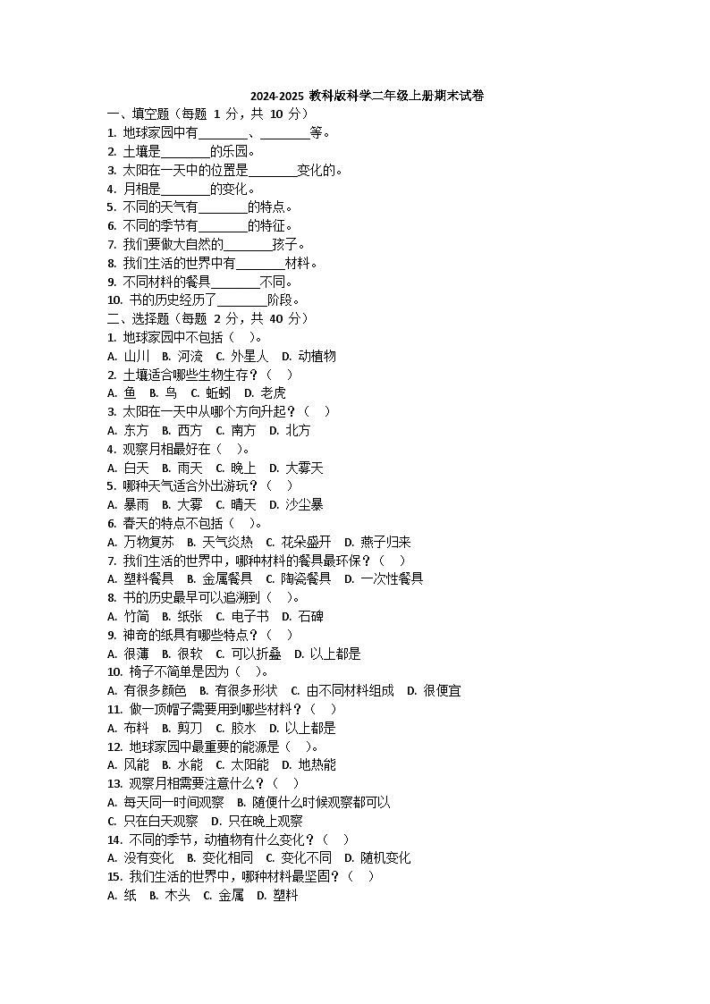 期末试卷（试题）2024-2025学年二年级上册科学教科版第1页