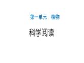 2024教科版科學(xué)一年級(jí)上冊(cè)第一單元植物科學(xué)閱讀 作業(yè)課件ppt